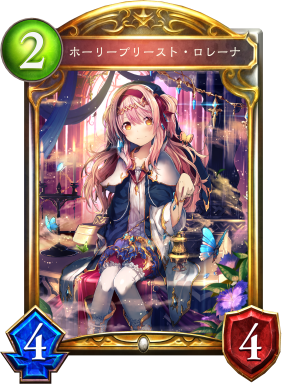 ホーリープリースト・ロレーナ