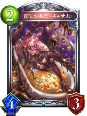 夜失の桃煙・キャサリン