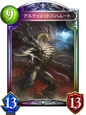 アルティメットバハムート