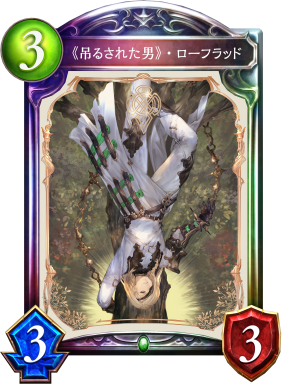 《吊るされた男》・ローフラッド