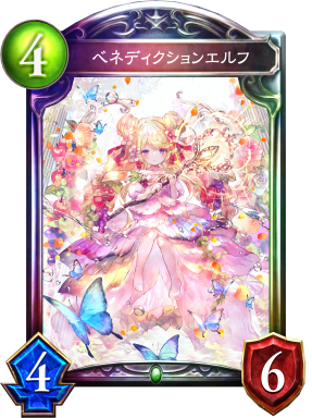 ベネディクションエルフ