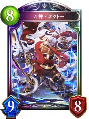 刀神・オクトー