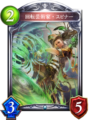 回転芸術家・スピナー