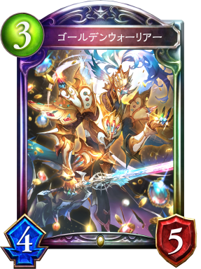 ゴールデンウォーリアー