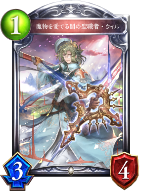 魔物を愛でる闇の聖職者・ウィル