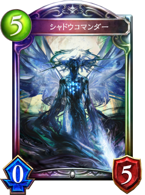 シャドウコマンダー