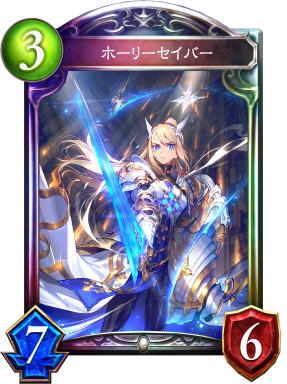 ホーリーセイバー