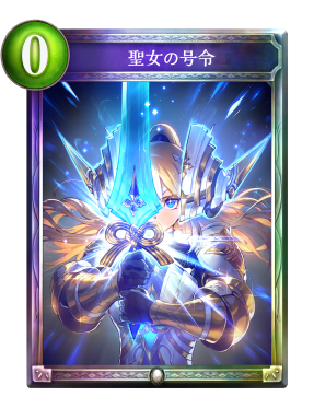 聖女の号令
