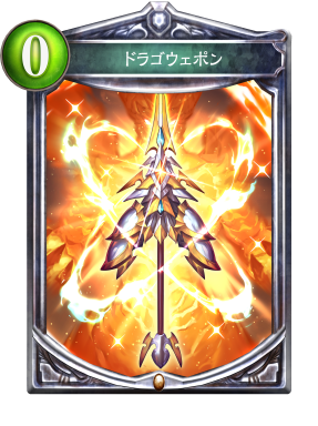 ドラゴウェポン