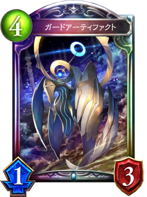 ガードアーティファクト