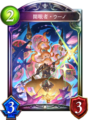 開眼者・ウーノ
