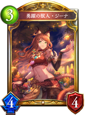 勇躍の獣人・ジーナ