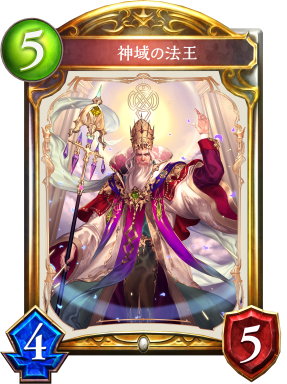 神域の法王