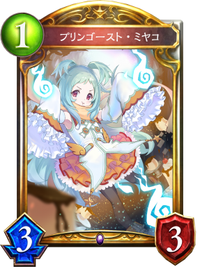 プリンゴースト・ミヤコ