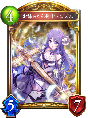 お姉ちゃん剣士・シズル