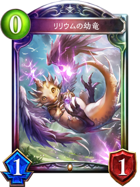 リリウムの幼竜