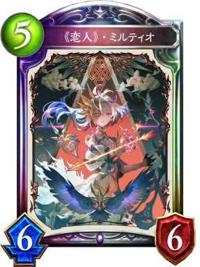 《恋人》・ミルティオ