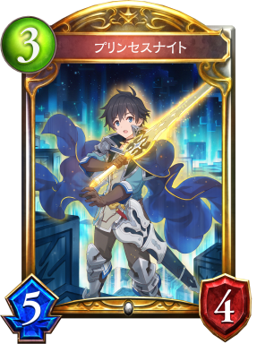 プリンセスナイト