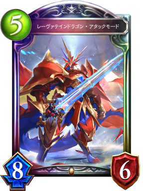 レーヴァテインドラゴン・アタックモード