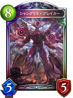 シャングリラ・ブレイカー