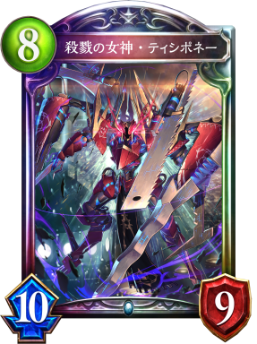 殺戮の女神・ティシポネー