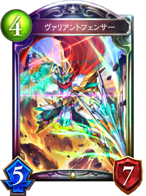 ヴァリアントフェンサー