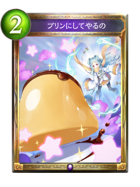 プリンにしてやるの