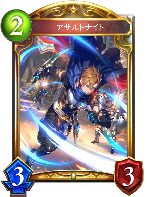 アサルトナイト