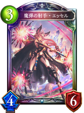 魔弾の射手・エッセル