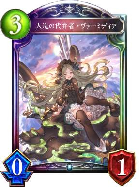 人造の代弁者・ヴァーミディア