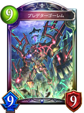 プレデターゴーレム