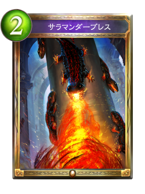サラマンダーブレス