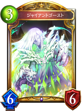 ジャイアントゴースト