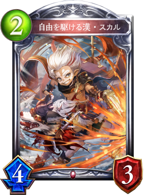 自由を駆ける漢・スカル