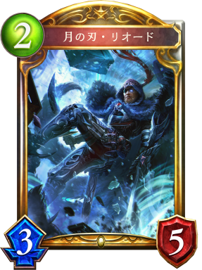月の刃・リオード