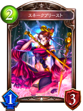 スネークプリースト