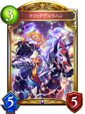 トリックデュラハン