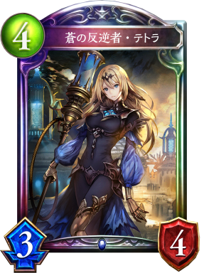 蒼の反逆者・テトラ