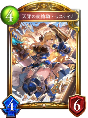 天穿の銃槍騎・ラスティナ