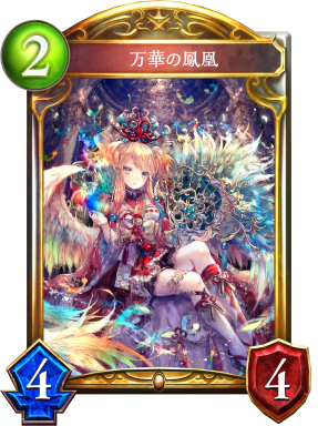万華の鳳凰