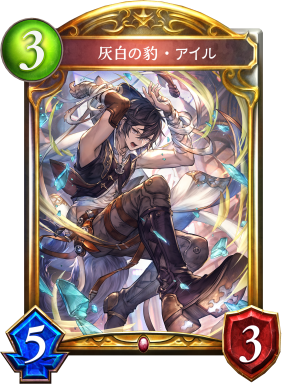 灰白の豹・アイル