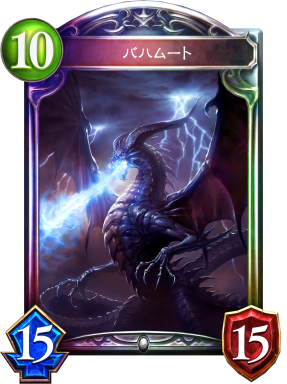 Rise Of Bahamut バハムート降臨 Cards Shadowverse シャドウバース シャドバ 公式サイト Cygames