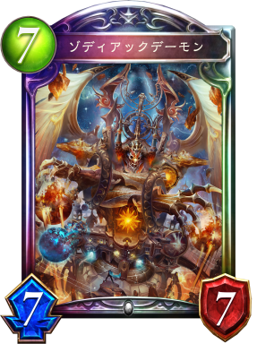 ゾディアックデーモン