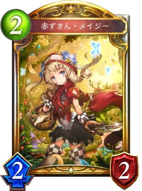 赤ずきん・メイジー