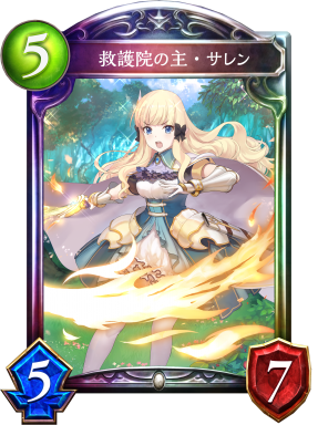 救護院の主・サレン