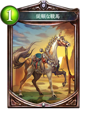 従順な駿馬