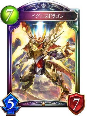 イグニスドラゴン