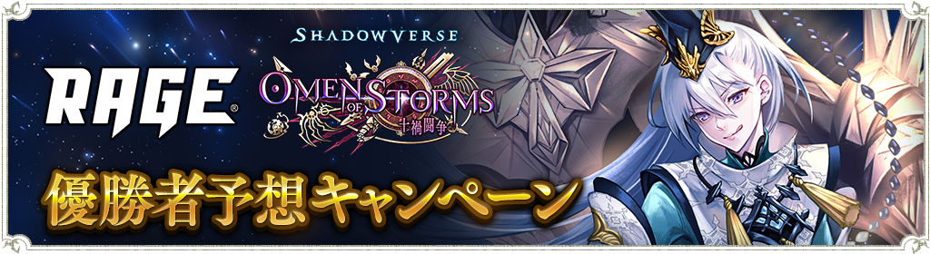 Rage Shadowverse 22 Spring Grand Finals 優勝者予想キャンペーン開催のお知らせ 3月22日 11 00追記 News Shadowverse シャドウバース シャドバ 公式サイト Cygames