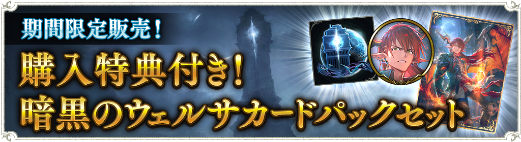 購入特典付き 暗黒のウェルサカードパックセット販売のお知らせ News Shadowverse シャドウバース シャドバ 公式サイト Cygames 購入特典付き 暗黒のウェルサカードパックセット販売のお知らせ News Shadowverse シャドウバース シャドバ 公式サイト Cygames
