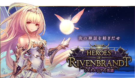 29弾「Heroes of Rivenbrandt / ミスタルシアの英雄」